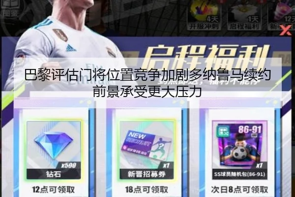巴黎评估门将位置竞争加剧多纳鲁马续约前景承受更大压力